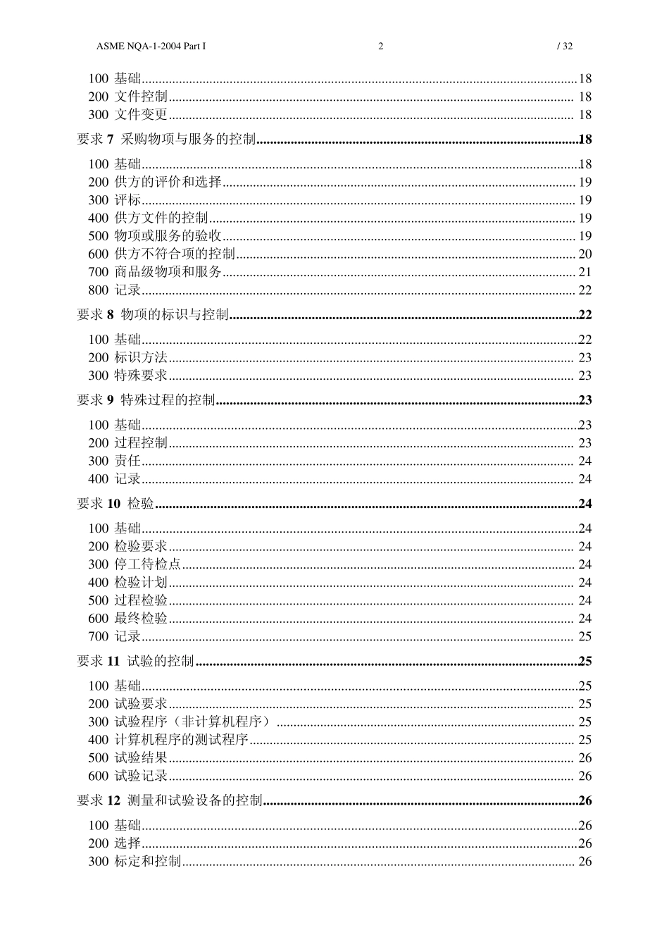ASMENQA1—核设施质量保证大纲要求2004中文版_第2页
