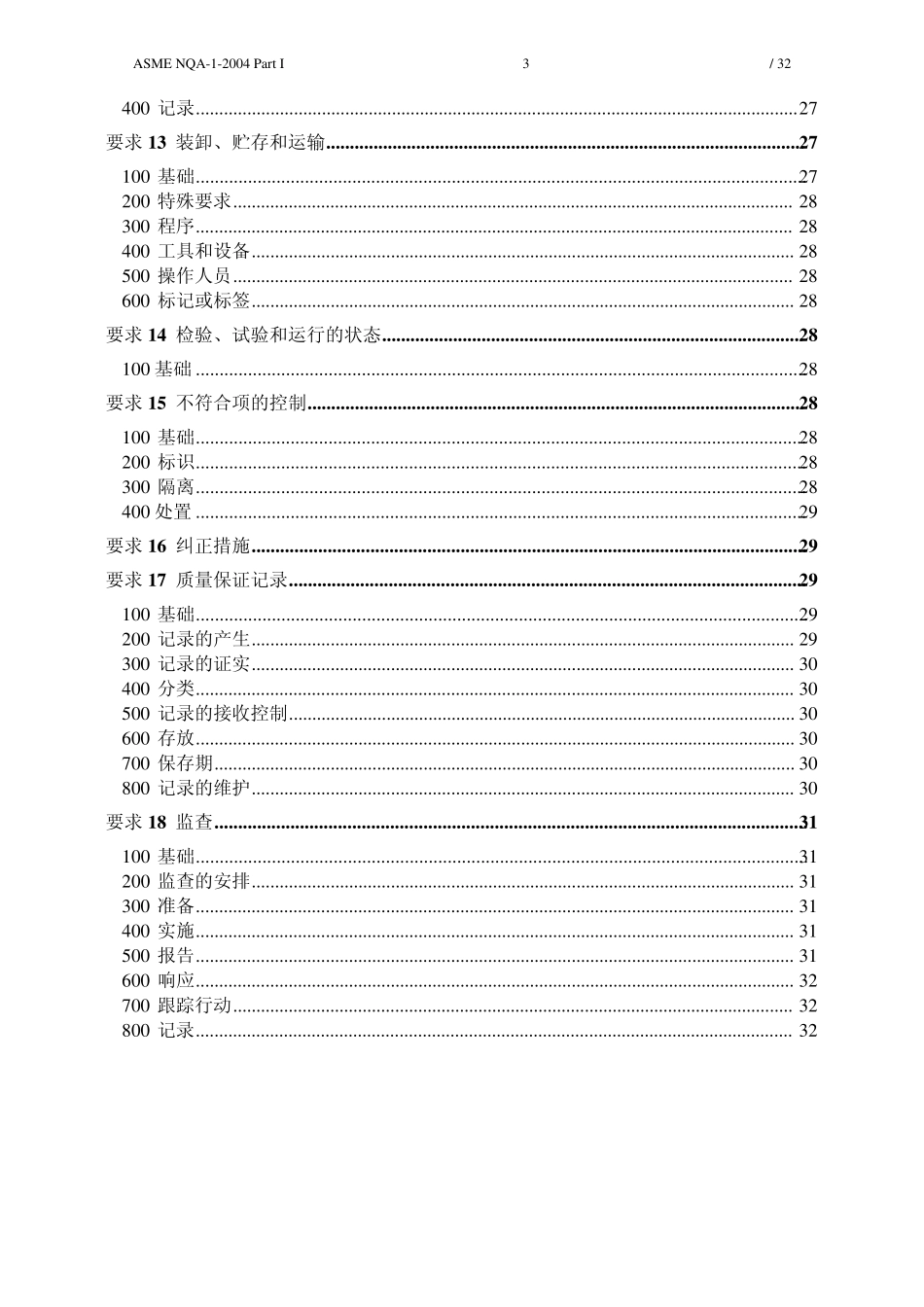 ASMENQA1—核设施质量保证大纲要求2004中文版_第3页