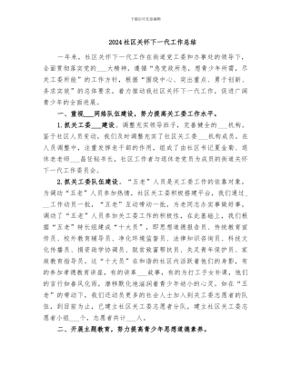 2024社区关心下一代工作总结