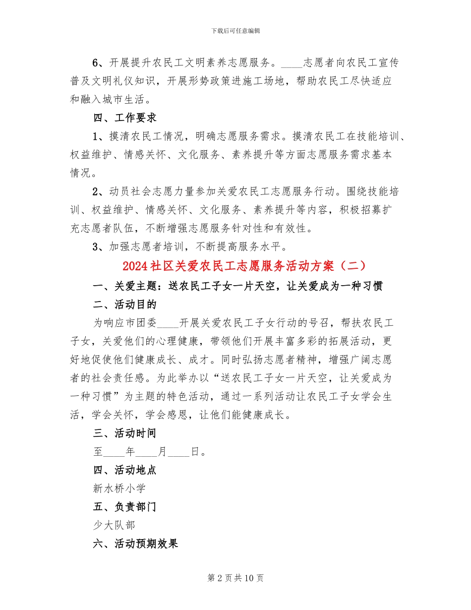 2024社区关爱农民工志愿服务活动方案(3篇)_第2页