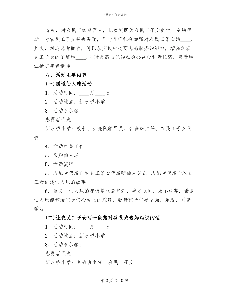 2024社区关爱农民工志愿服务活动方案(3篇)_第3页
