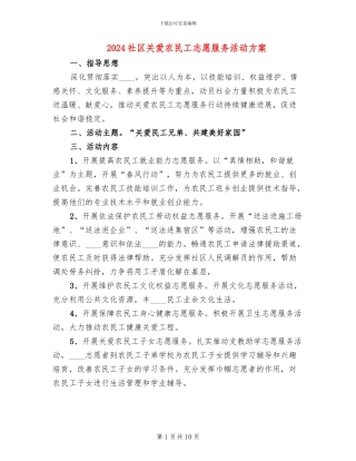 2024社区关爱农民工志愿服务活动方案(3篇)