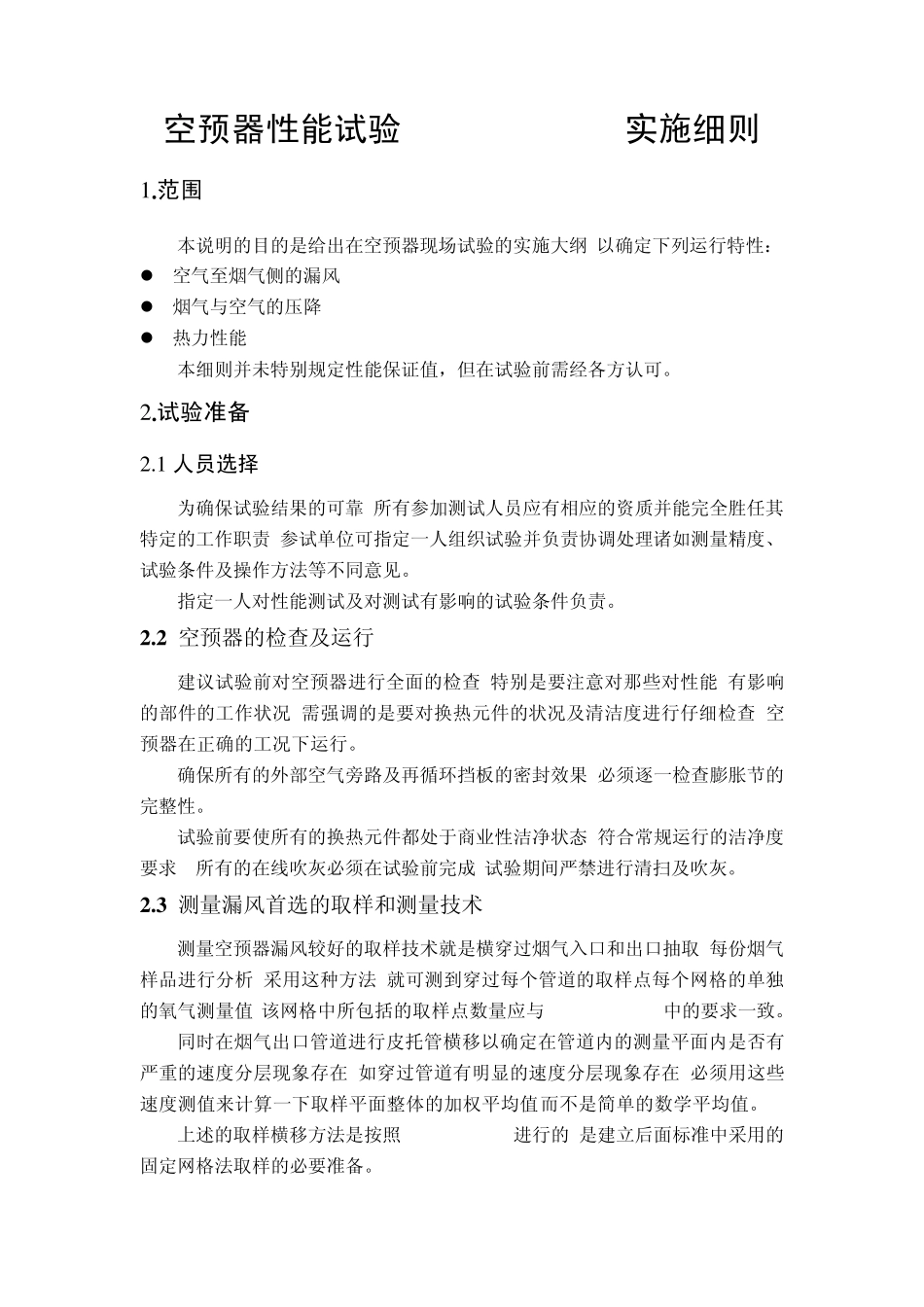 ASMEPTC4.3空预器试验方案_第1页