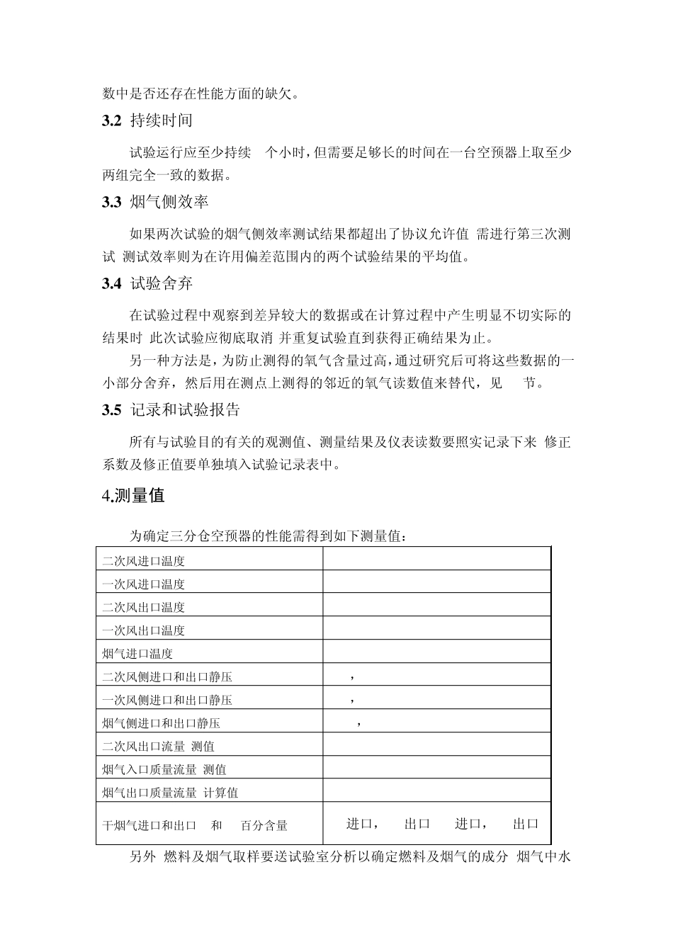 ASMEPTC4.3空预器试验方案_第3页