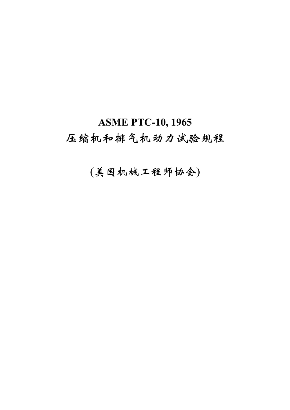 ASMEPTC10,1965压缩机和排气机动力试验规程_第1页