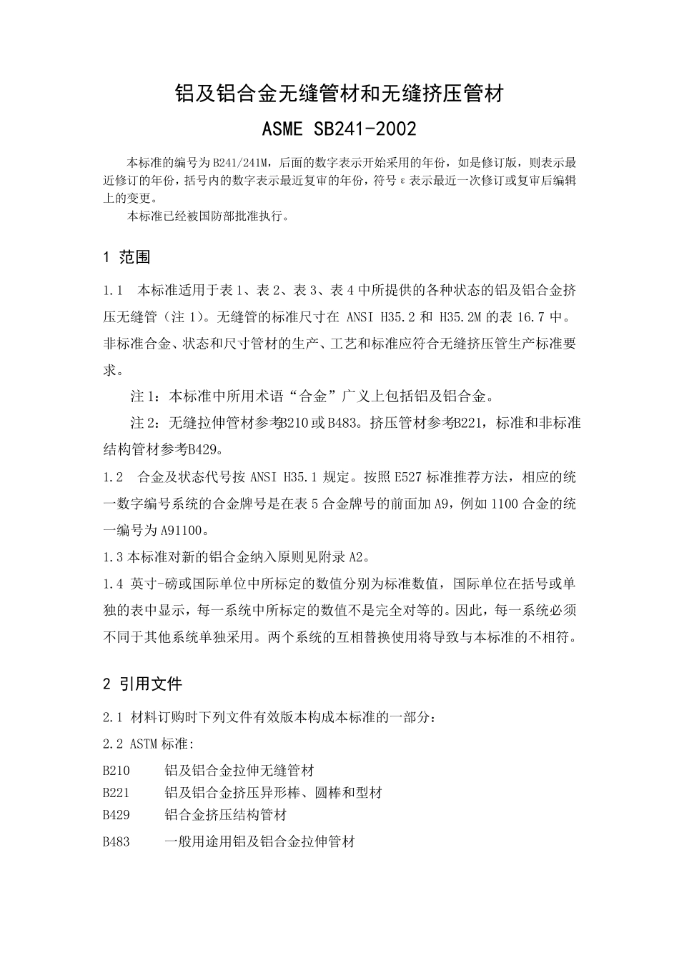 ASMESB241铝及铝合金无缝管材及挤压无缝管材_第2页