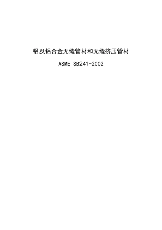 ASMESB241铝及铝合金无缝管材及挤压无缝管材