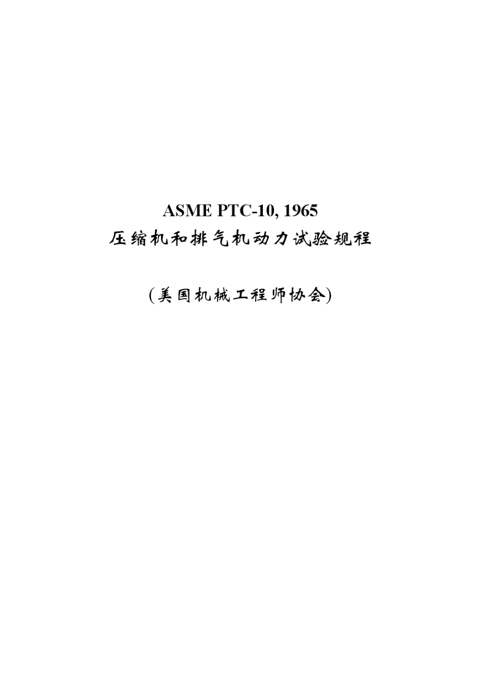 ASMEPTC10压缩机排气试验规程_第1页