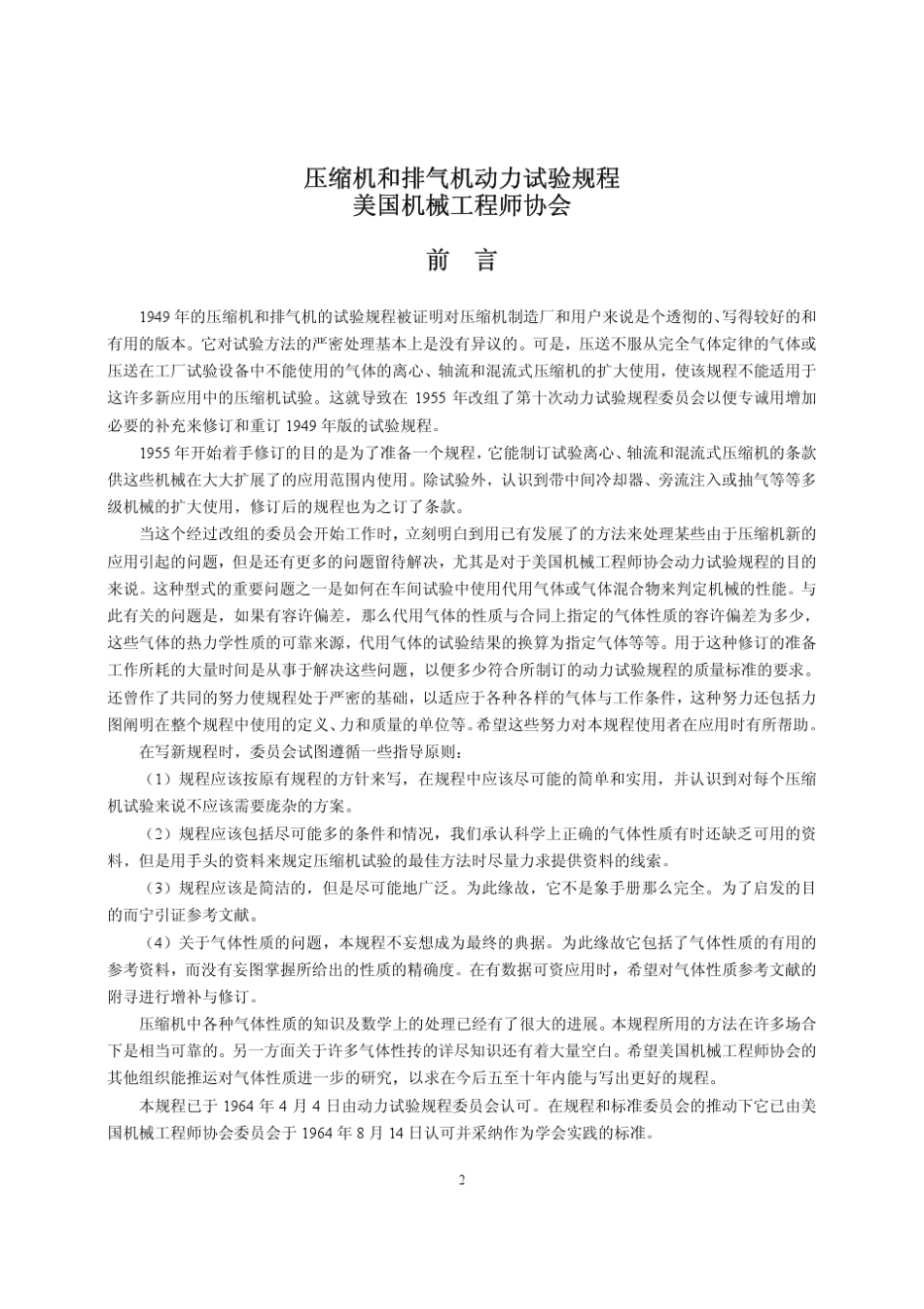 ASMEPTC10压缩机排气试验规程_第2页