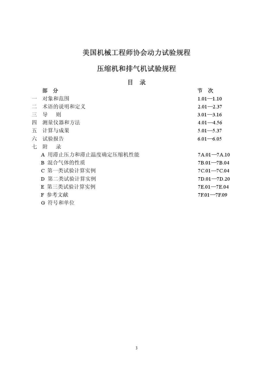 ASMEPTC10压缩机排气试验规程_第3页