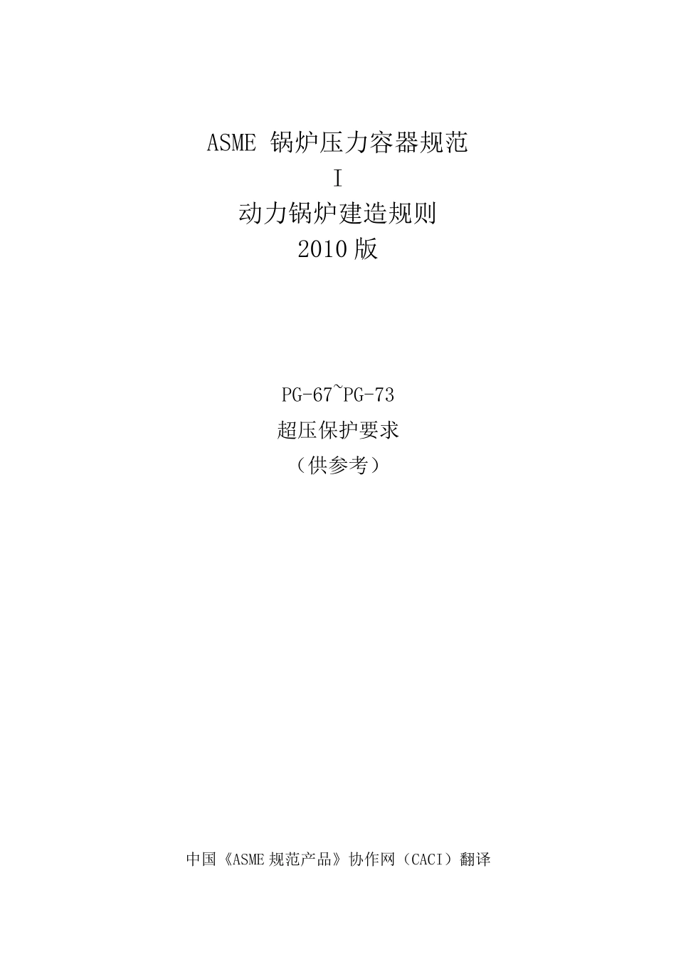 ASMESecIPG67~PG73_第1页