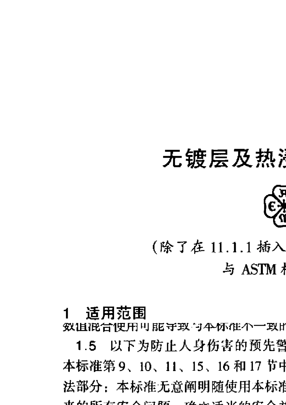 ASMESA53SA53M无镀层及热浸镀锌焊接及无缝公称钢管_第1页