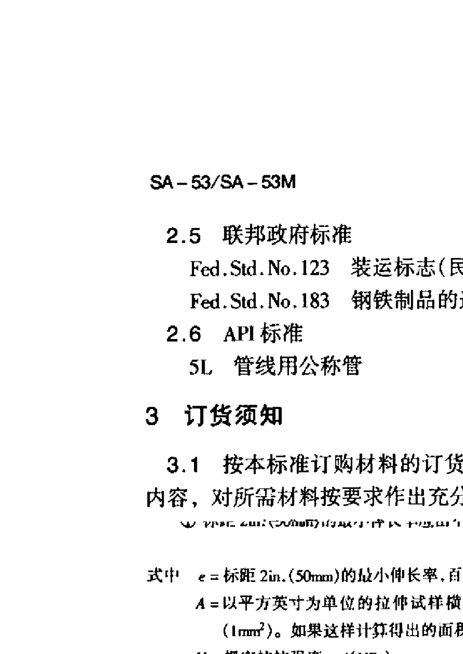 ASMESA53SA53M无镀层及热浸镀锌焊接及无缝公称钢管_第2页