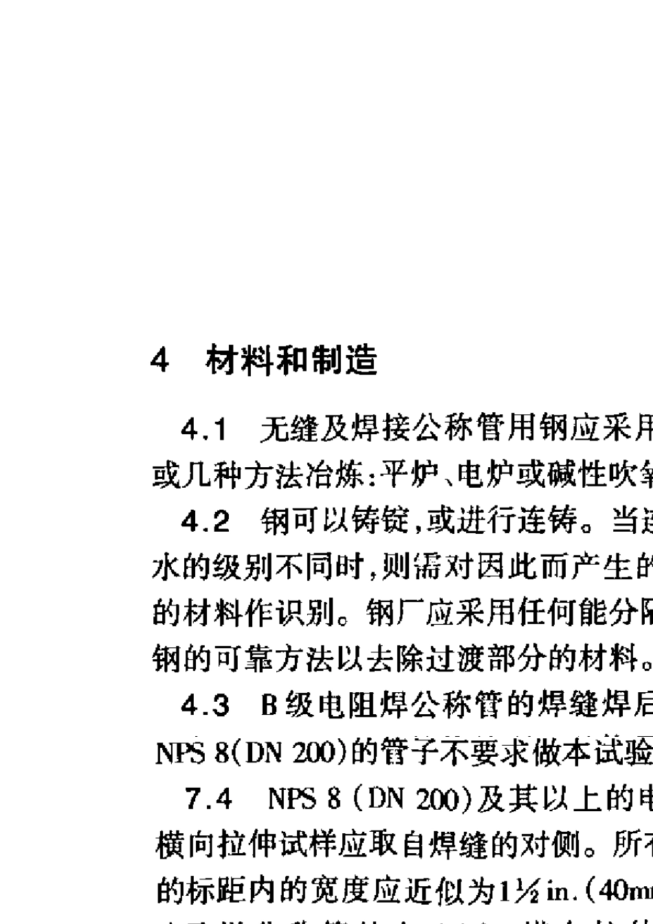 ASMESA53SA53M无镀层及热浸镀锌焊接及无缝公称钢管_第3页