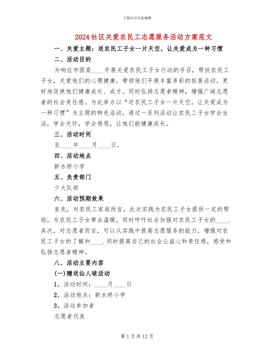 2024社区关爱农民工志愿服务活动方案范文_第1页