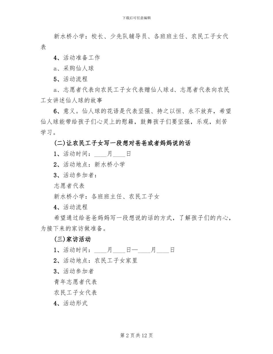 2024社区关爱农民工志愿服务活动方案范文_第2页