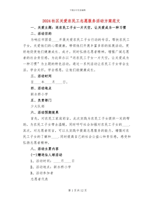 2024社区关爱农民工志愿服务活动方案范文