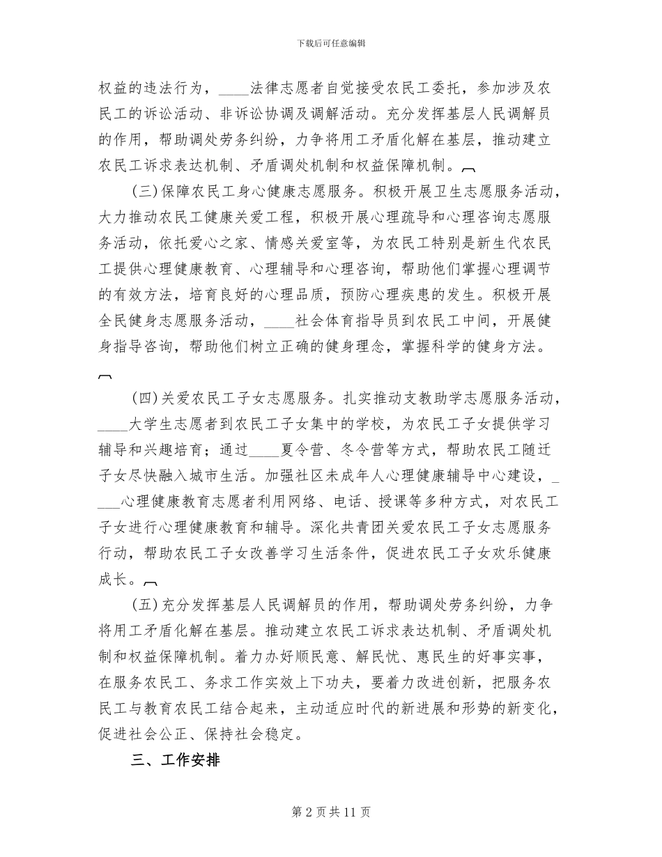 2024社区关爱农民工志愿服务活动方案范本(3篇)_第2页