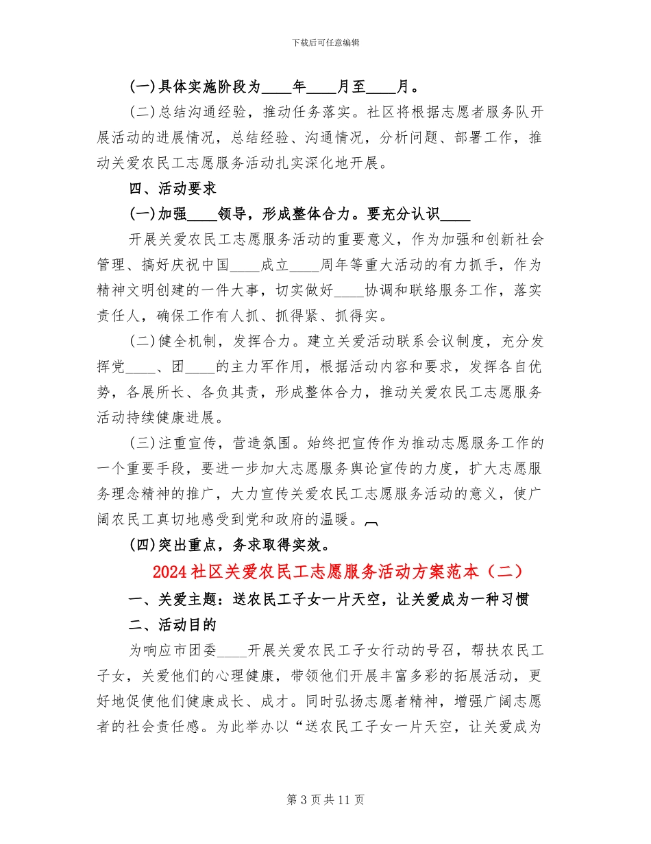 2024社区关爱农民工志愿服务活动方案范本(3篇)_第3页