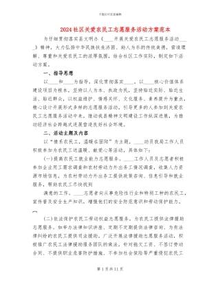 2024社区关爱农民工志愿服务活动方案范本(3篇)