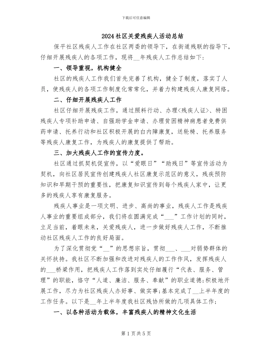 2024社区关爱残疾人活动总结_第1页