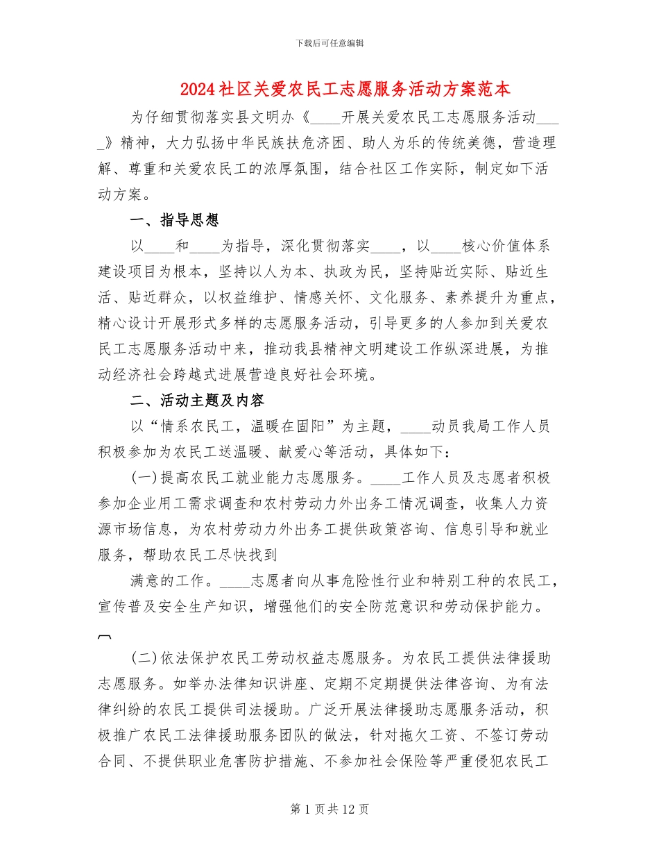 2024社区关爱农民工志愿服务活动方案范本_第1页