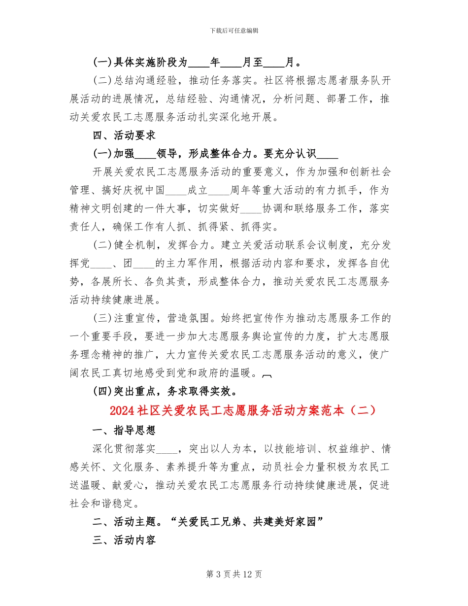 2024社区关爱农民工志愿服务活动方案范本_第3页