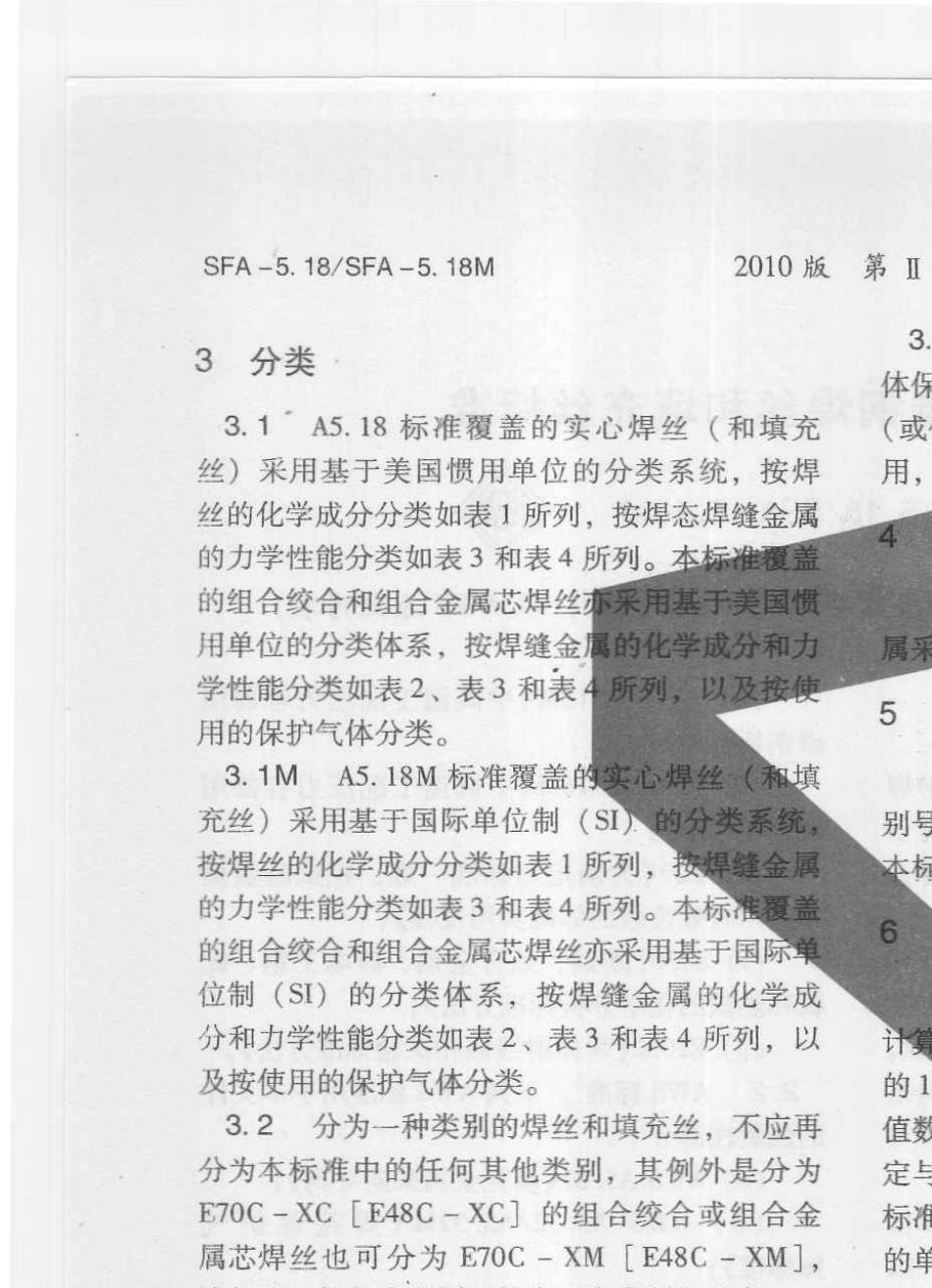 ASMESFA5.18SFA5.18M2010气体保护焊用碳钢焊丝和填充丝标准_第2页