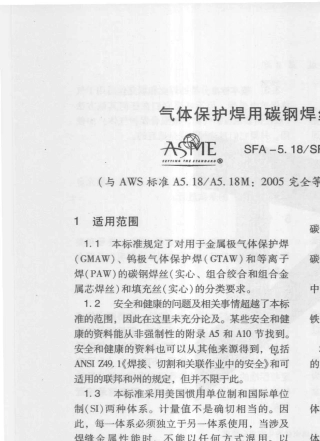 ASMESFA5.18SFA5.18M2010气体保护焊用碳钢焊丝和填充丝标准