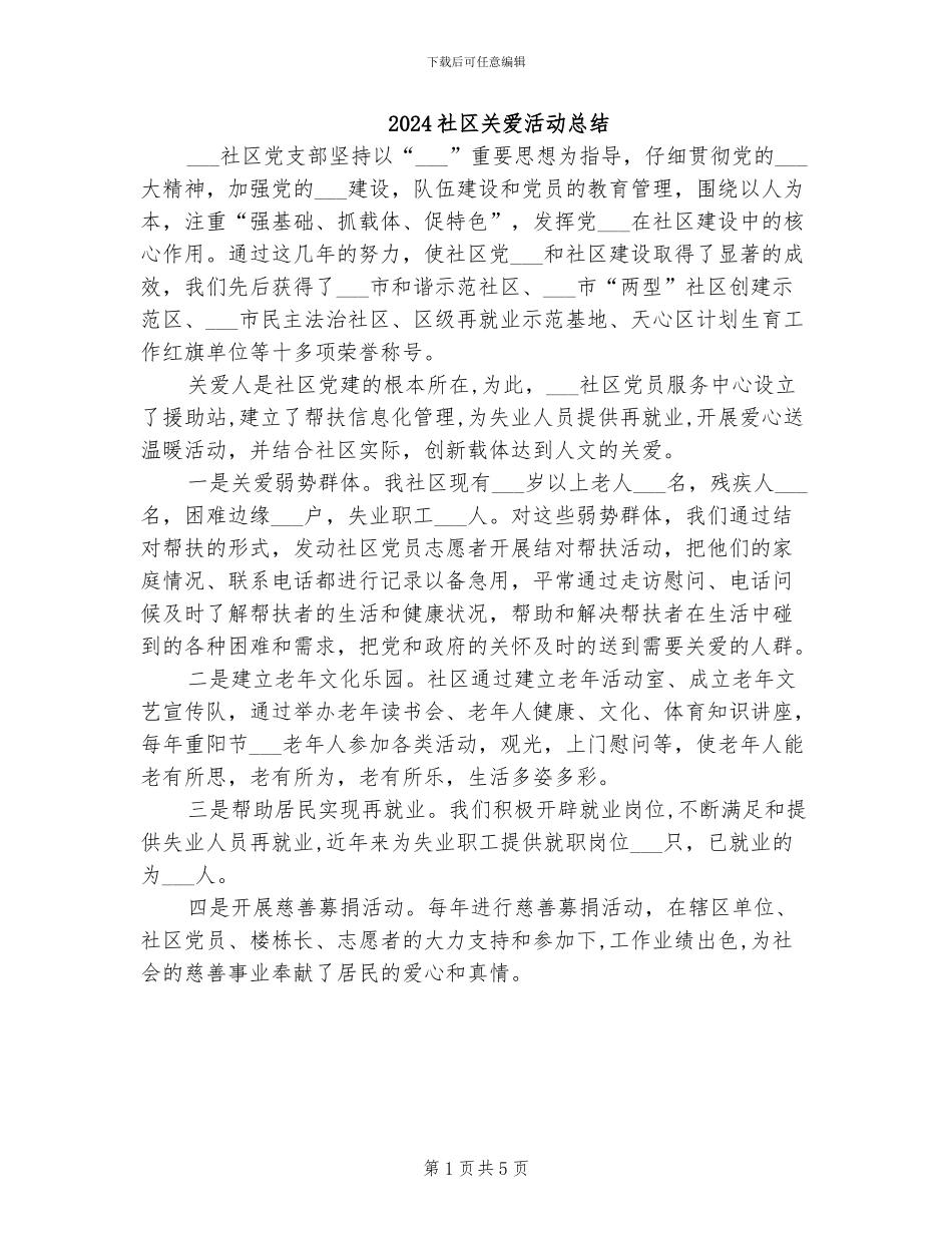 2024社区关爱活动总结_第1页