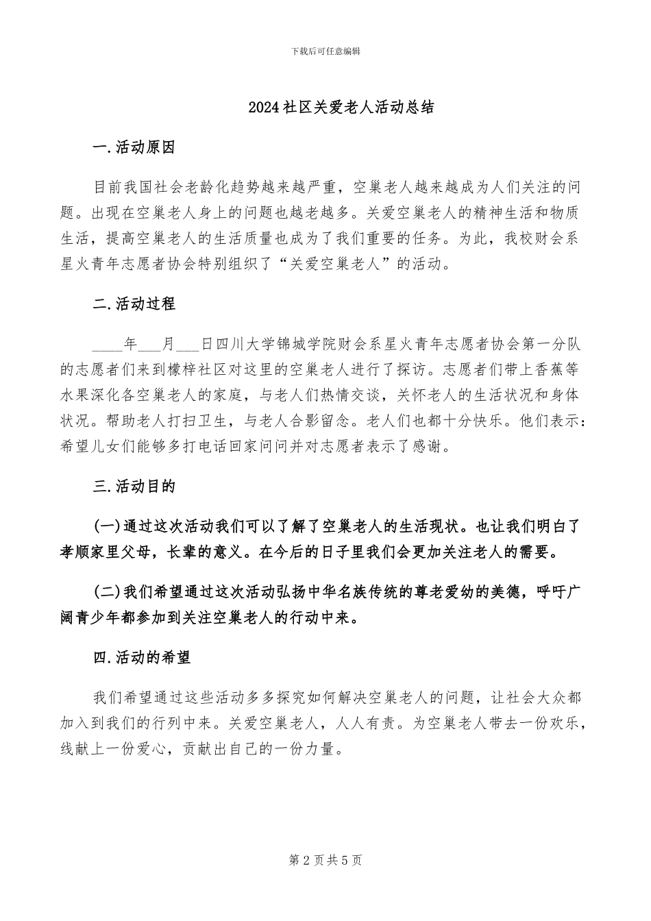 2024社区关爱活动总结_第2页