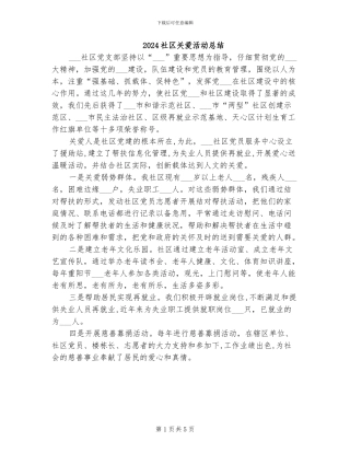 2024社区关爱活动总结