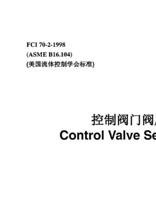 ASME_B16.104_控制阀门阀座泄漏标准_中译本