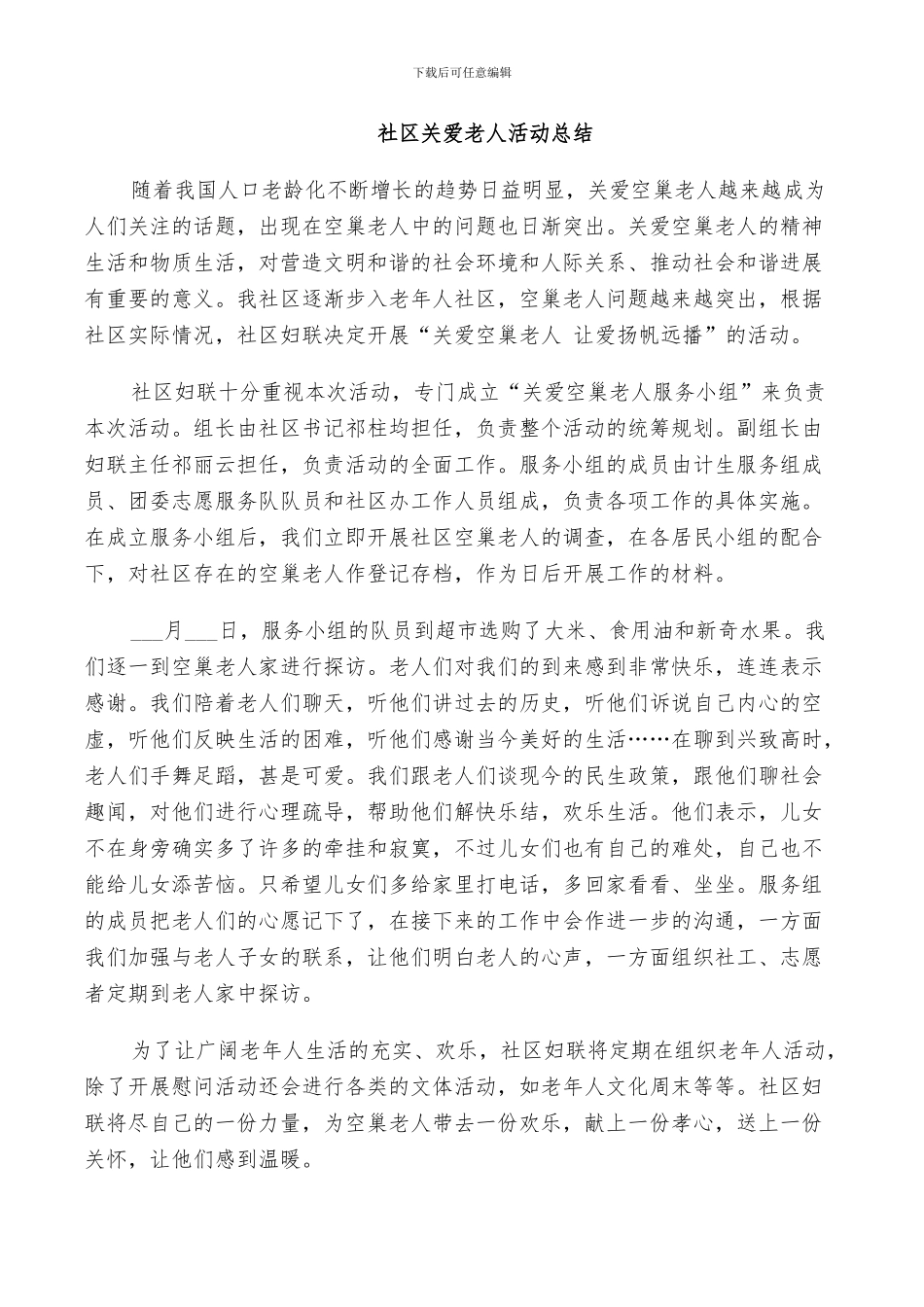2024社区关爱老人活动总结_第2页