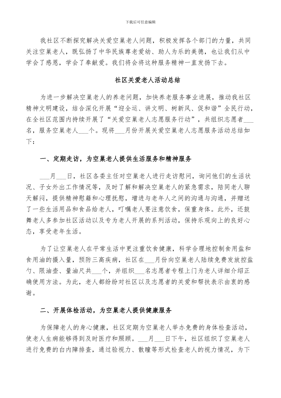 2024社区关爱老人活动总结_第3页