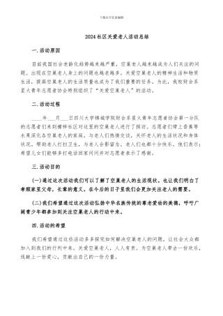 2024社区关爱老人活动总结