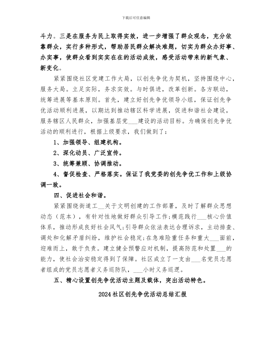 2024社区创先争优活动总结_第2页