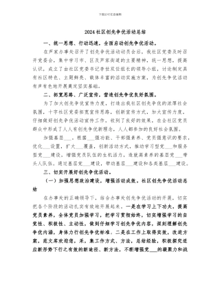 2024社区创先争优活动总结