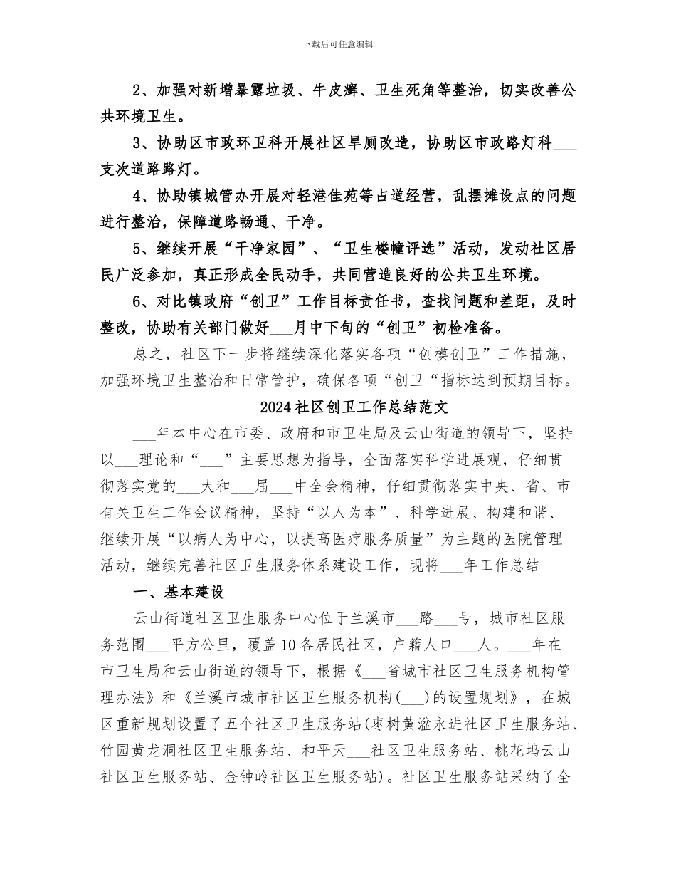 2024社区创卫工作总结_第3页