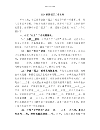 2024社区创卫工作总结