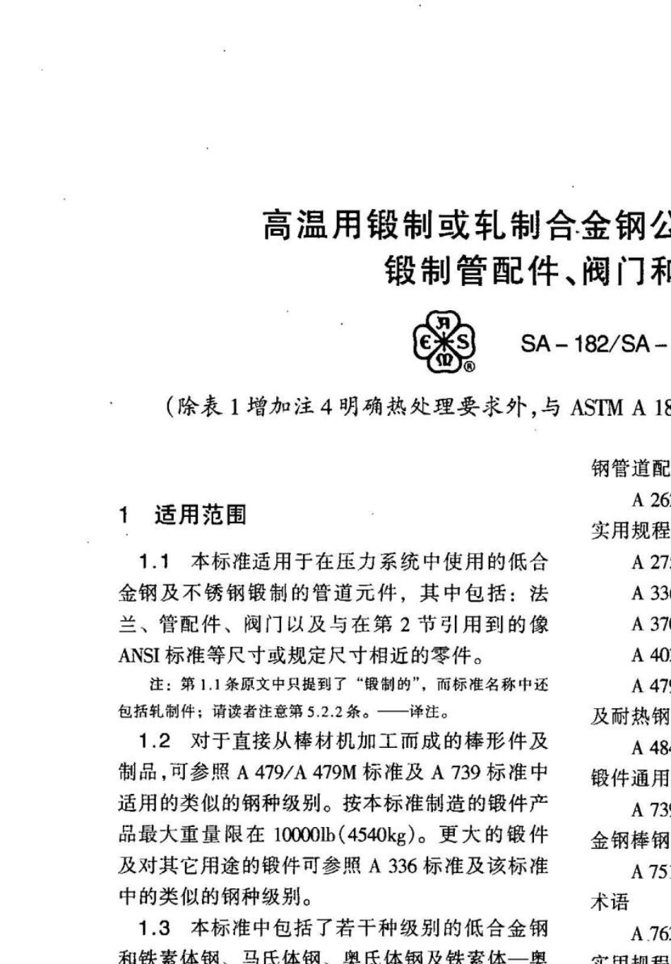ASME_SA_1822001高温用锻制或轧制合金钢公称管道法兰、锻制管配件、阀门和零件中文版_第1页