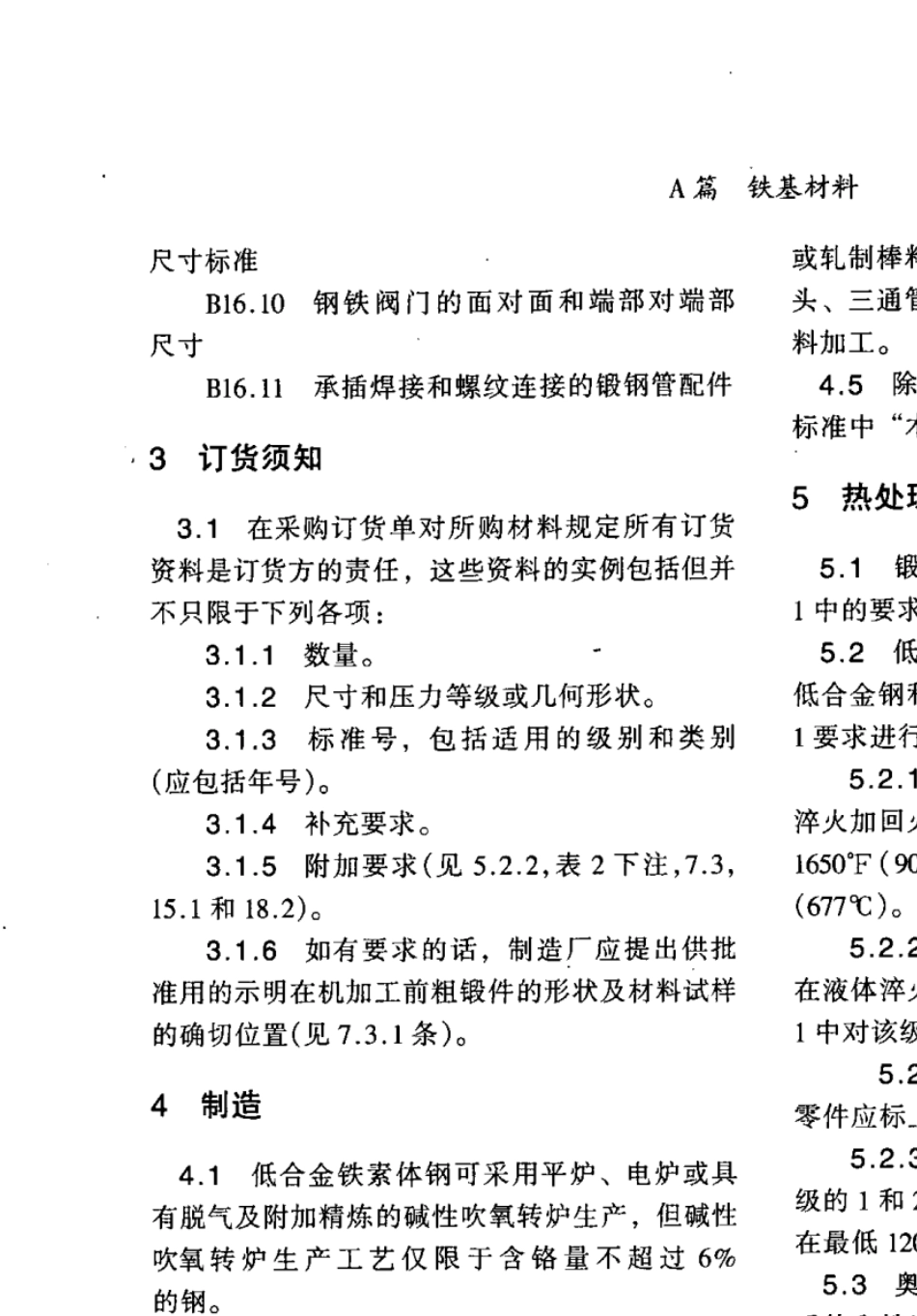 ASME_SA_1822001高温用锻制或轧制合金钢公称管道法兰、锻制管配件、阀门和零件中文版_第2页