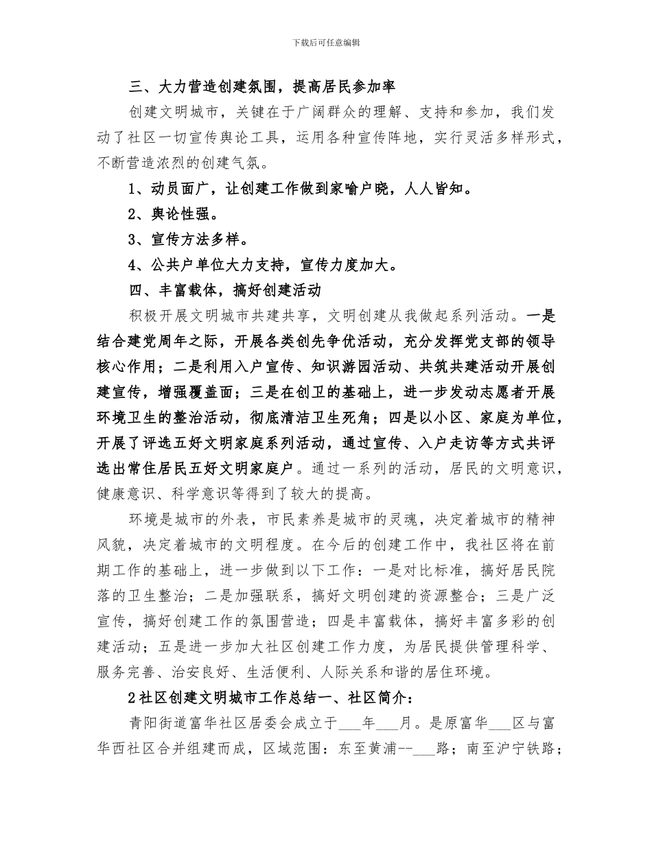 2024社区创建文明城市总结_第2页