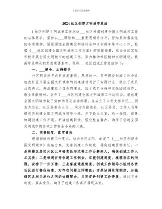 2024社区创建文明城市总结