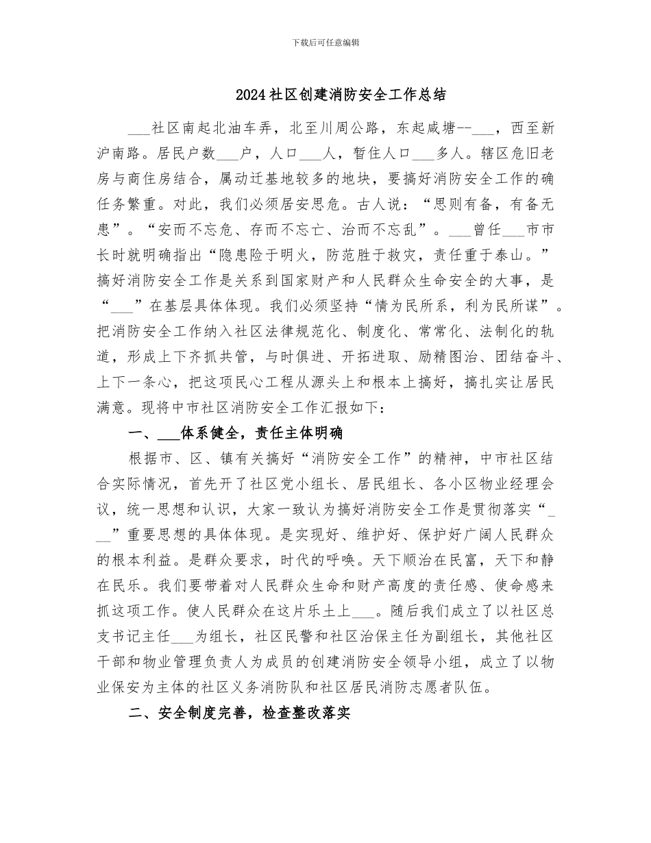 2024社区创建消防安全工作总结_第1页