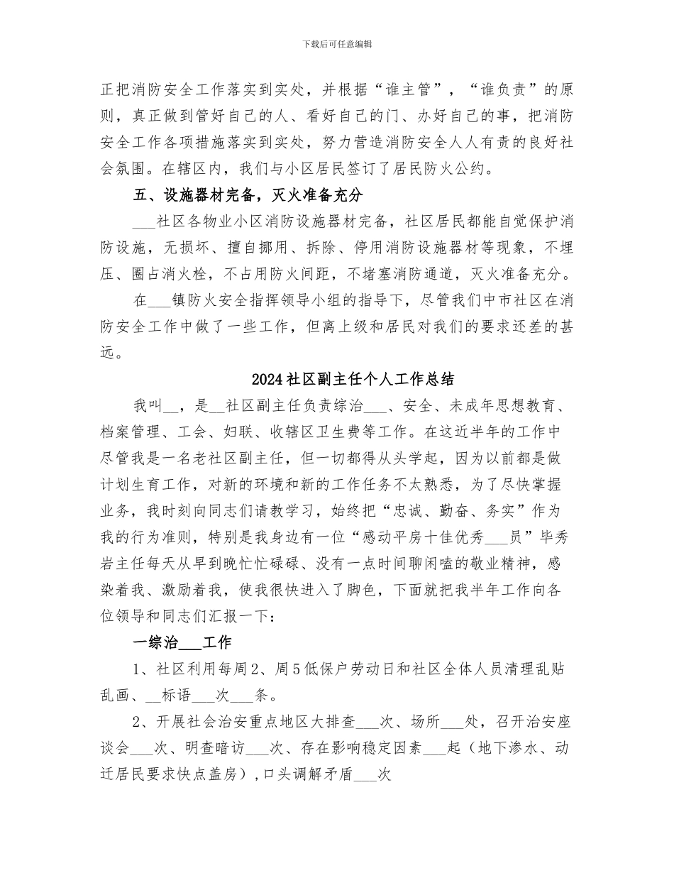 2024社区创建消防安全工作总结_第3页