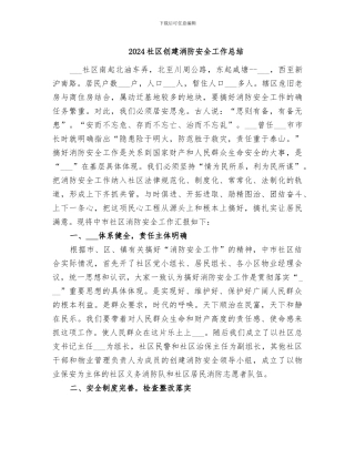 2024社区创建消防安全工作总结
