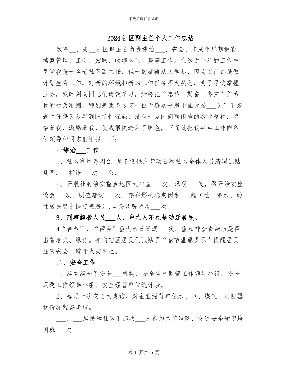 2024社区副主任个人工作总结_第1页