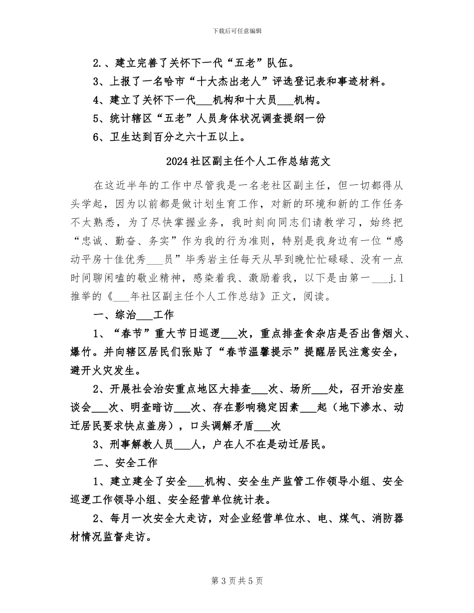 2024社区副主任个人工作总结_第3页