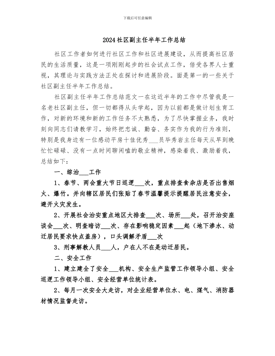 2024社区副主任半年工作总结_第1页